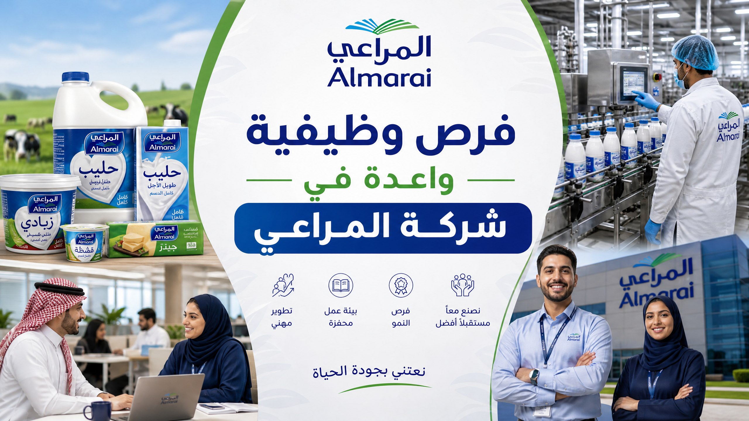 فرص وظيفية واعدة في شركة المراعي: مسيرة نمو واستدامة