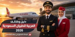 دليل التوظيف الشامل في شركة العربية للطيران السعودية 2026: الفرص، الشروط، وكيفية الانضمام
