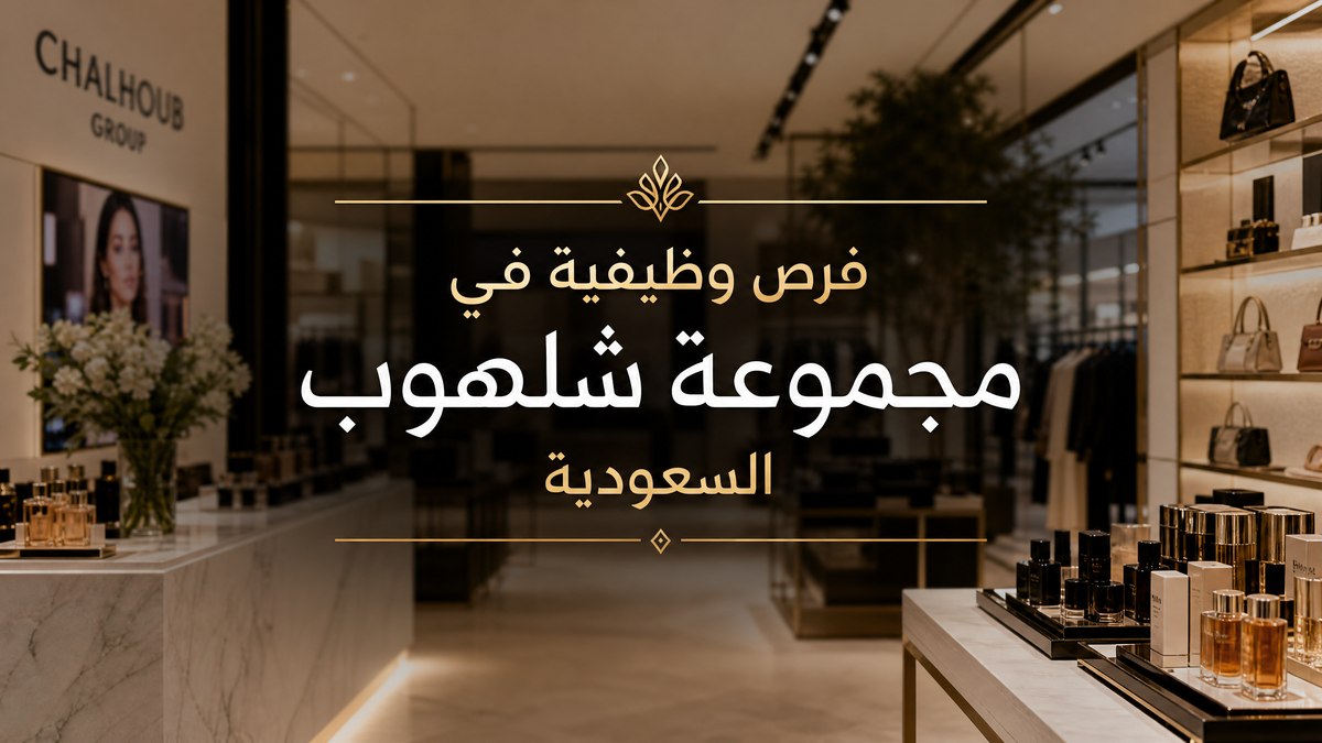 فرص وظيفية واعدة في مجموعة شلهوب بالمملكة العربية السعودية