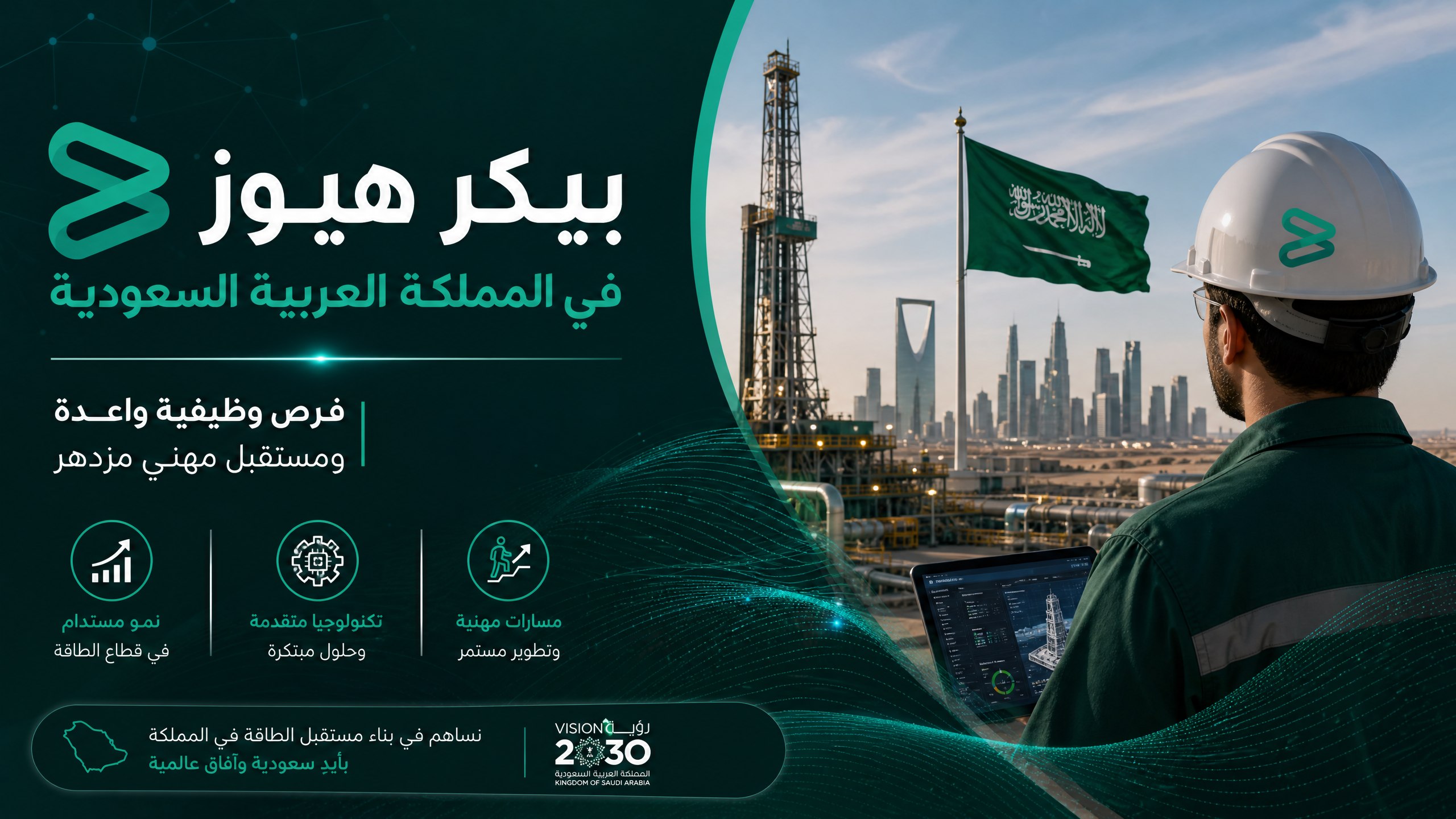 بيكر هيوز في المملكة العربية السعودية: فرص وظيفية واعدة ومستقبل مهني مزدهر