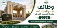 وظائف مجمع الملك فهد لطباعة المصحف الشريف 2026: دليل شامل للتقديم والشروط