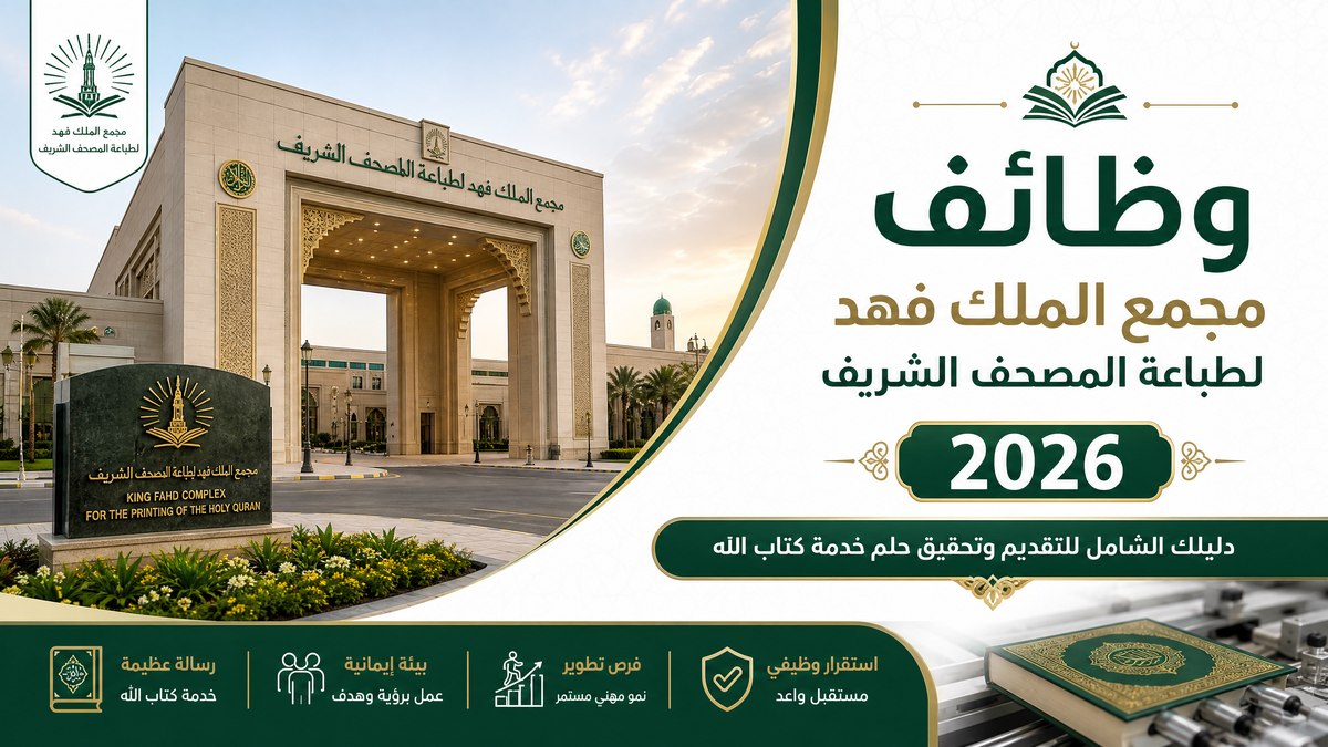وظائف مجمع الملك فهد لطباعة المصحف الشريف 2026: دليل شامل للتقديم والشروط