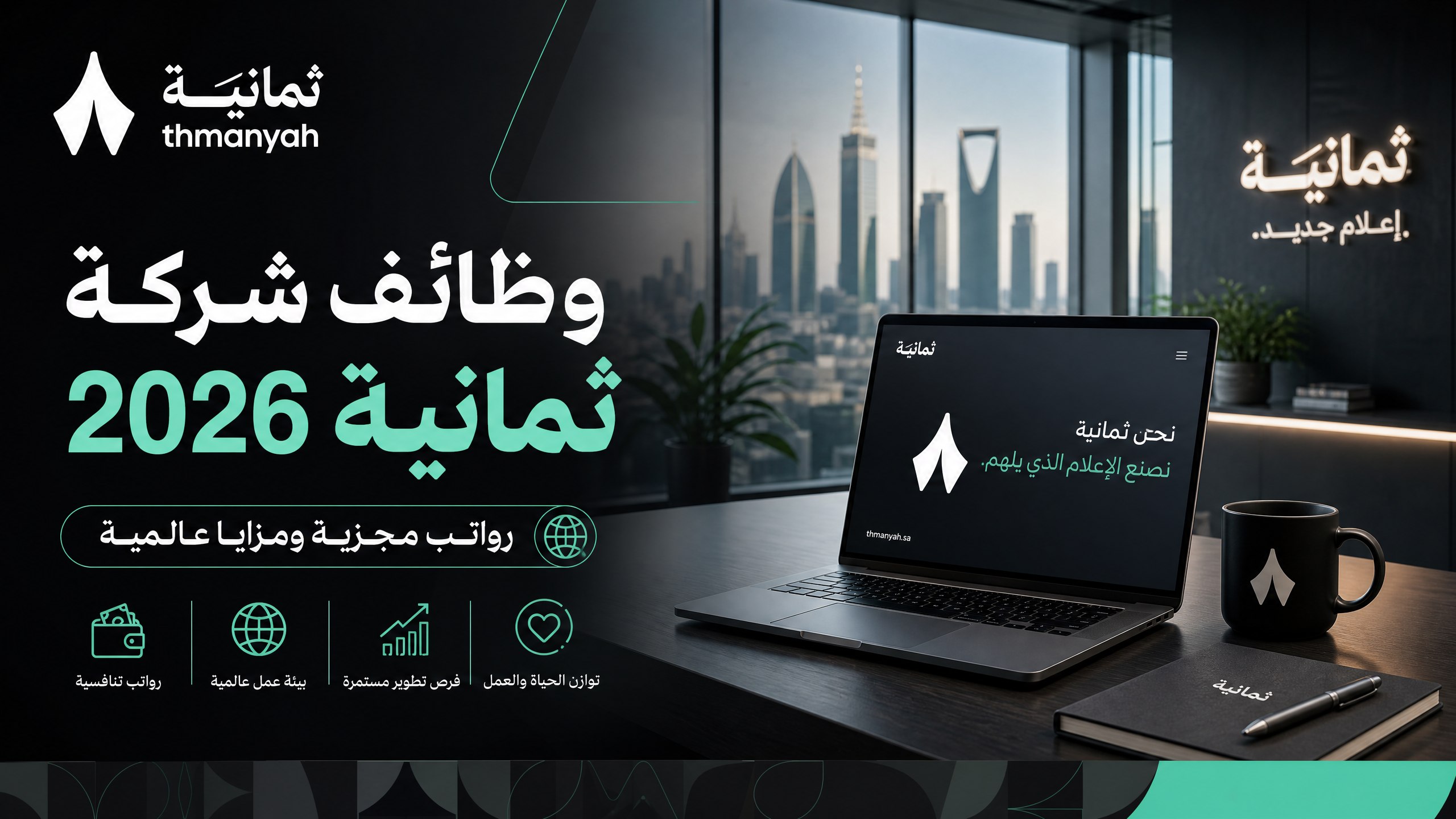 دليل وظائف شركة ثمانية 2026: الرواتب، المزايا، وطريقة التقديم للعمل عن بعد