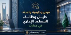 فرص وظيفية واعدة: دليل شامل لوظائف المساعد الإداري عبر منصة جدارات في المملكة العربية السعودية