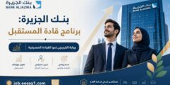 بنك الجزيرة: برنامج قادة المستقبل
