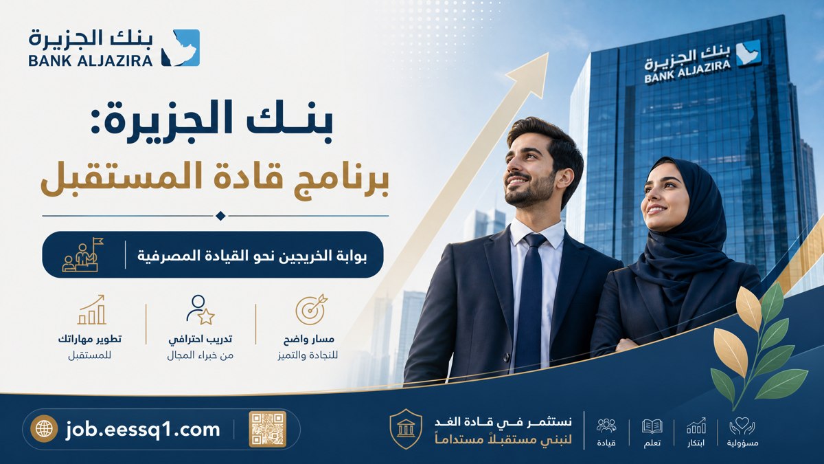 بنك الجزيرة: برنامج قادة المستقبل