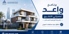 برنامج واعد لتطوير الخريجين بالشركة الوطنية للإسكان: فرص مهنية واعدة في مختلف التخصصات