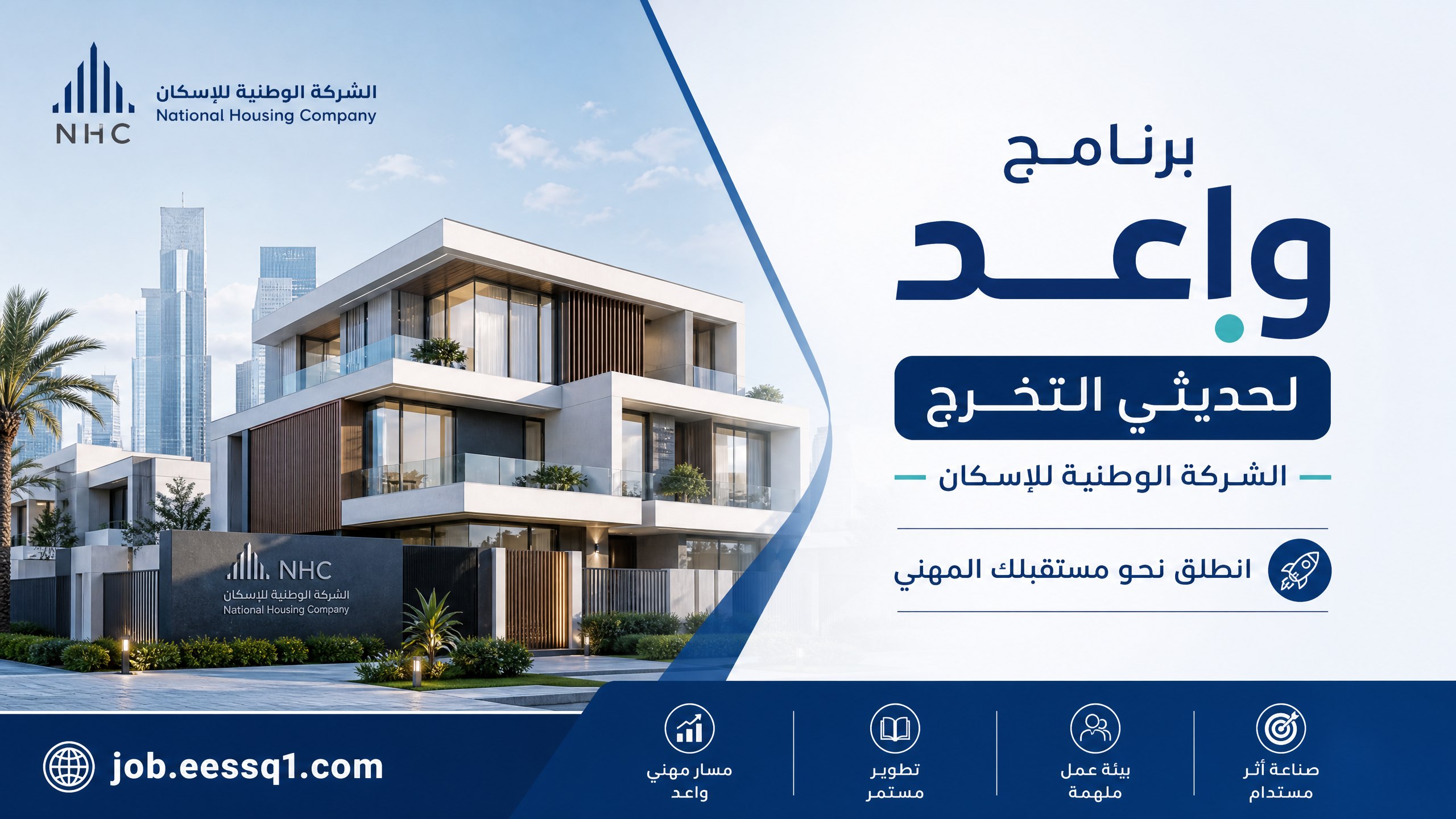 برنامج واعد لتطوير الخريجين بالشركة الوطنية للإسكان: فرص مهنية واعدة في مختلف التخصصات