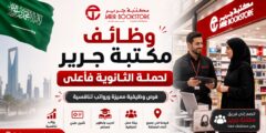مكتبة جرير تعلن وظائف شاغرة لحملة الثانوية فأعلى بعدة مدن