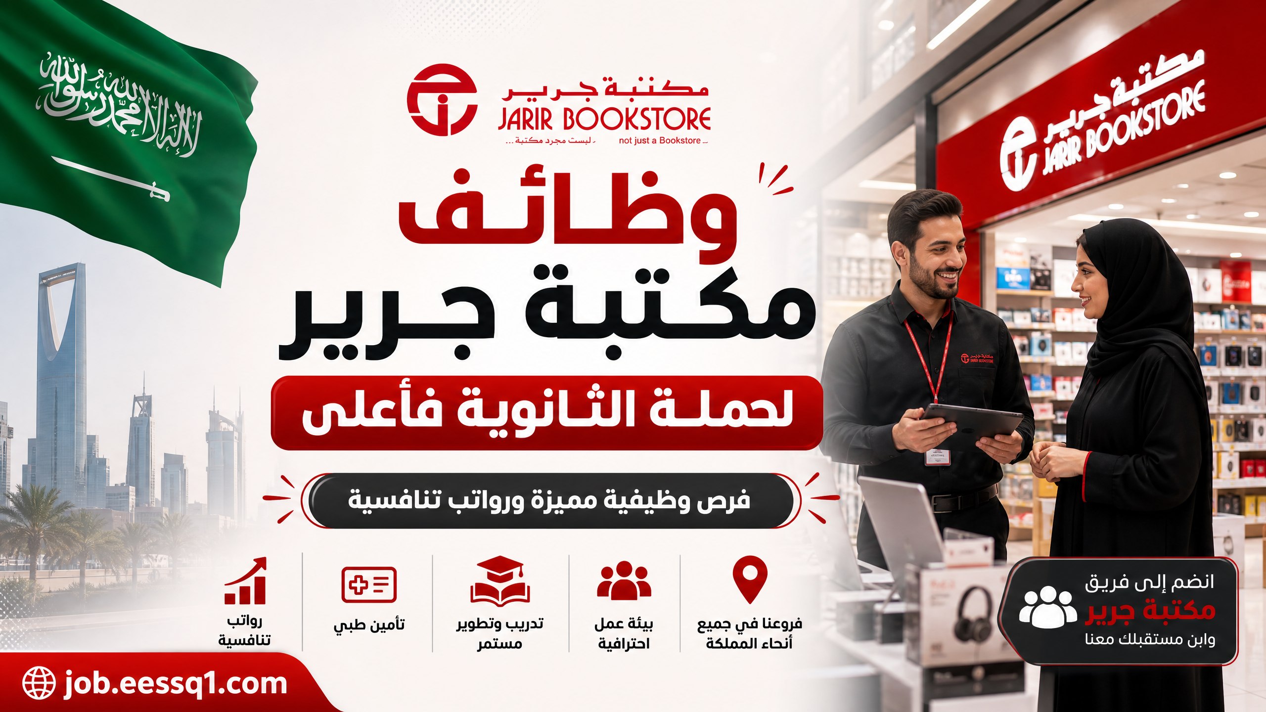 مكتبة جرير تعلن وظائف شاغرة لحملة الثانوية فأعلى بعدة مدن