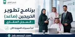 برنامج تطوير الخريجين (صاعد) المنتهي بالتوظيف في السجل العقاري