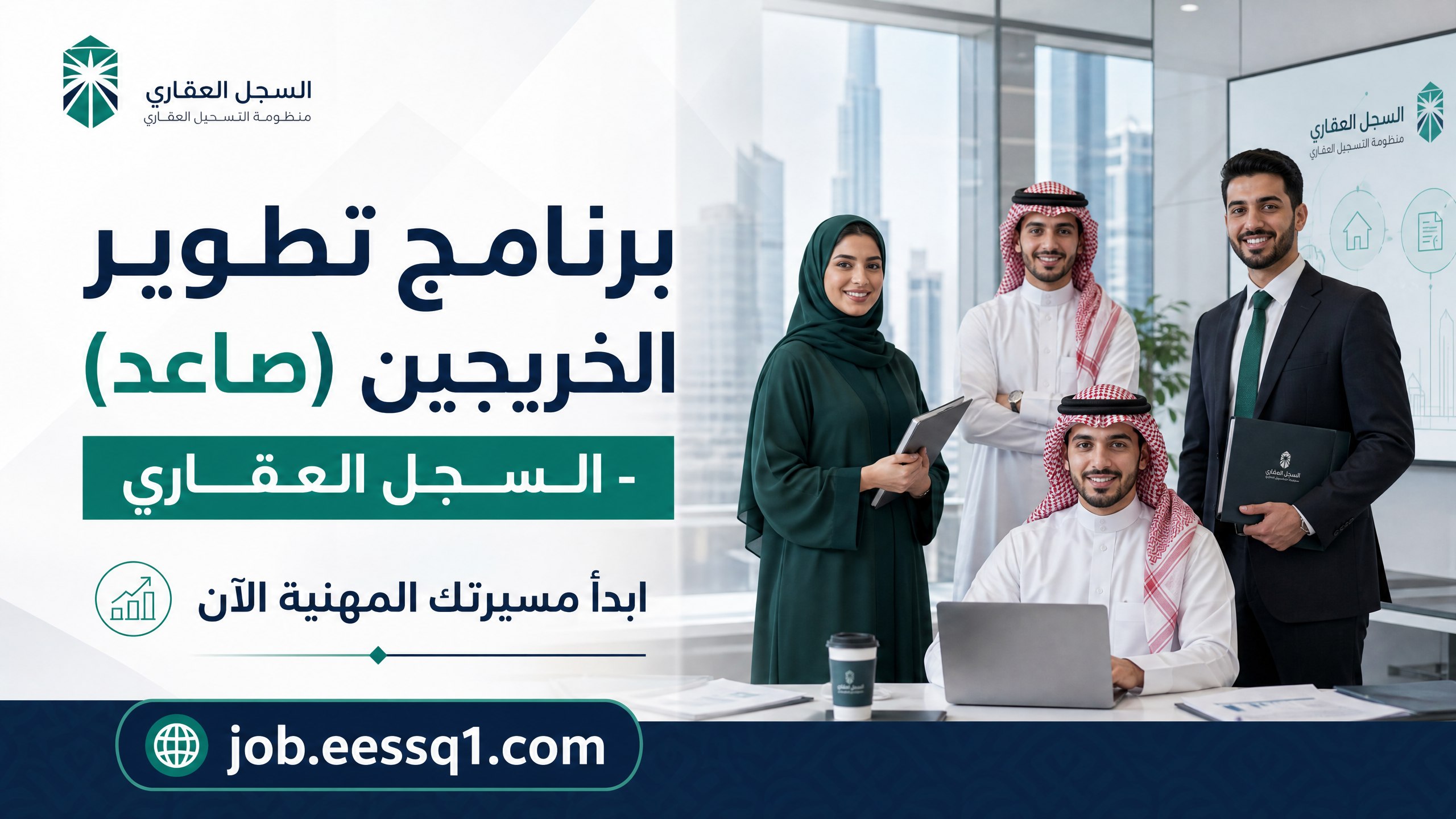 برنامج تطوير الخريجين (صاعد) المنتهي بالتوظيف في السجل العقاري