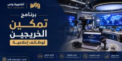 أكاديمية واس: برنامج تمكين الخريجين الجامعيين لوظائف إعلامية (الدفعة الثانية)
