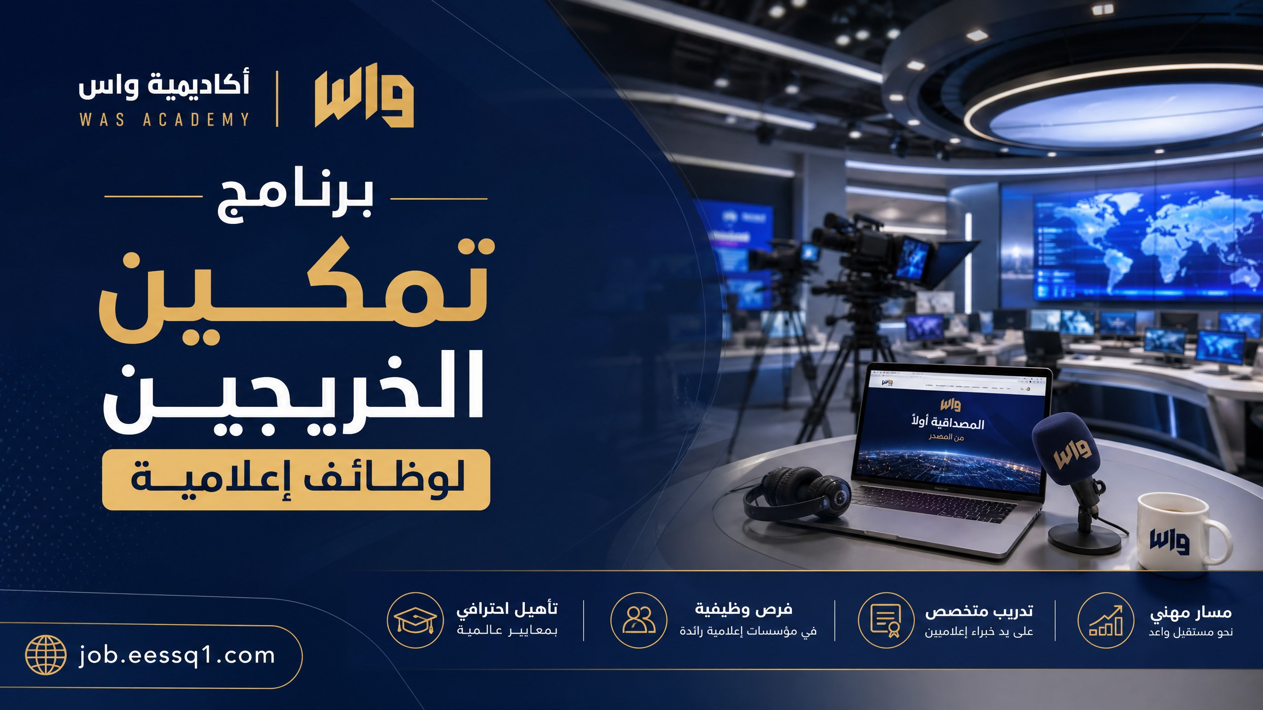 أكاديمية واس: برنامج تمكين الخريجين الجامعيين لوظائف إعلامية (الدفعة الثانية)