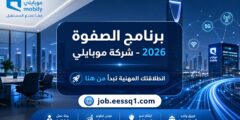 شركة موبايلي تعلن عن برنامج الصفوة لحديثي وحديثات التخرج لعام 2026م
