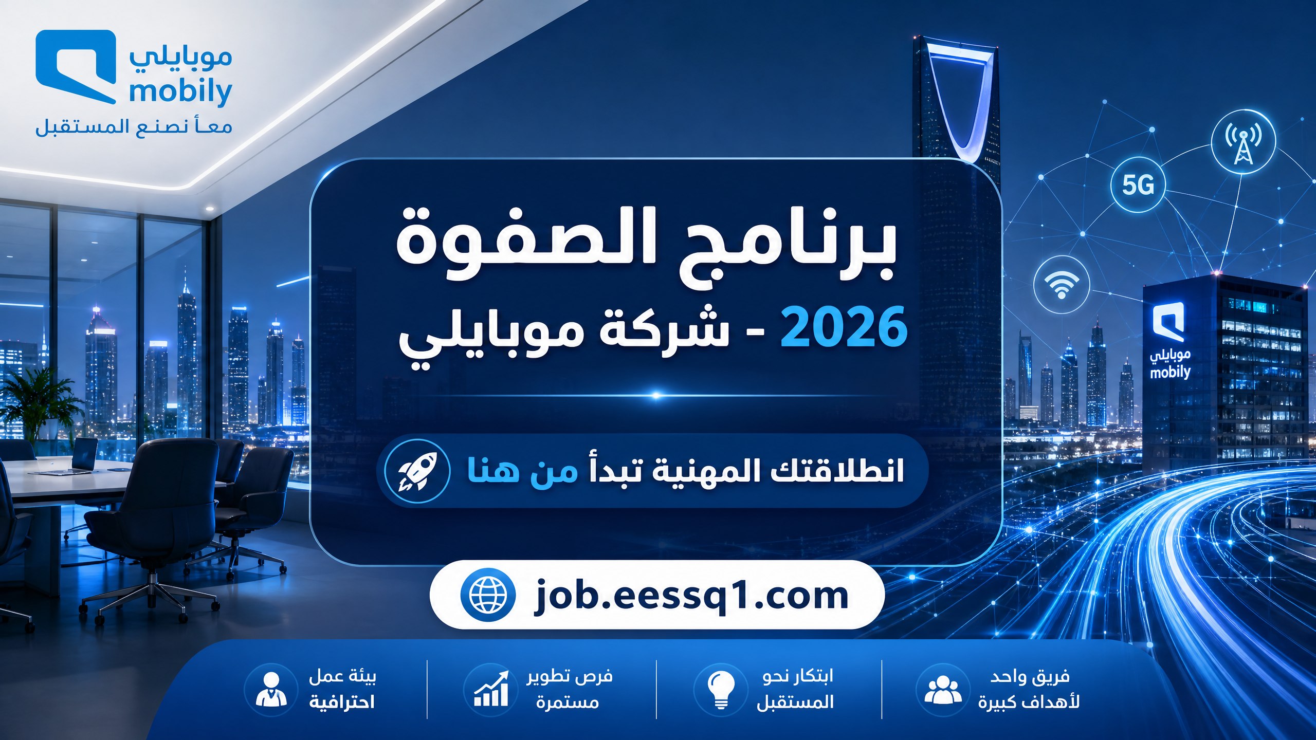 شركة موبايلي تعلن عن برنامج الصفوة لحديثي وحديثات التخرج لعام 2026م