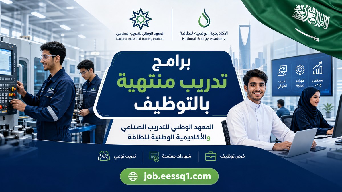 وظائف تدريب منتهية بالتوظيف.. المعهد الوطني للتدريب الصناعي والأكاديمية الوطنية للطاقة يعلنان برامج برواتب مجزية لحملة الثانوية فأعلى