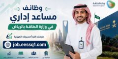 وظائف مساعد إداري في وزارة الطاقة بالرياض: فرص وظيفية لحملة الثانوية فأعلى