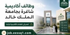جامعة الملك خالد: إعلان عن وظائف أكاديمية شاغرة بنظام نقل الخدمات