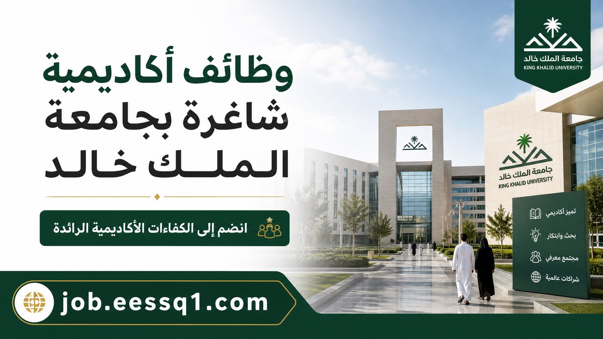 جامعة الملك خالد: إعلان عن وظائف أكاديمية شاغرة بنظام نقل الخدمات