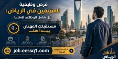 فرص وظائف للمقيمين في الرياض: دليل شامل للوظائف المتاحة