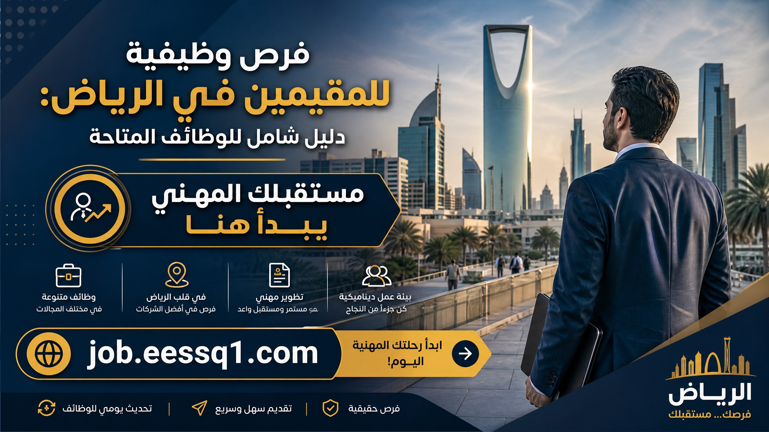 فرص وظيفية للمقيمين في الرياض: دليل شامل للوظائف المتاحة