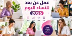 وظائف العمل عن بعد للنساء 2026: أفضل الفرص والمنصات والرواتب والعمل من المنزل