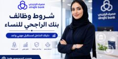 شروط وظائف بنك الراجحي للنساء: دليل شامل للتقديم والقبول