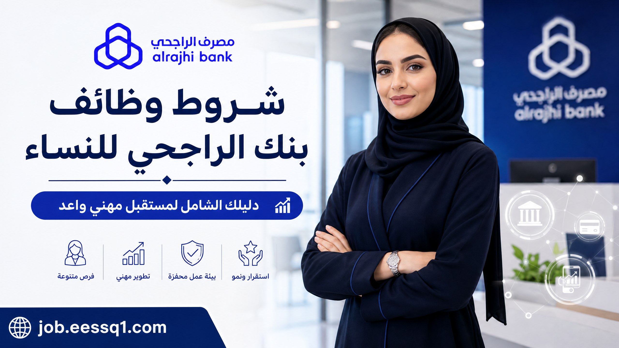 شروط وظائف بنك الراجحي للنساء