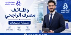 مصرف الراجحي يعلن وظائف مستشار مبيعات بجميع الفروع في المملكة