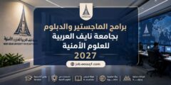 برامج الماجستير والدبلوم بجامعة نايف العربية للعلوم الأمنية 2027