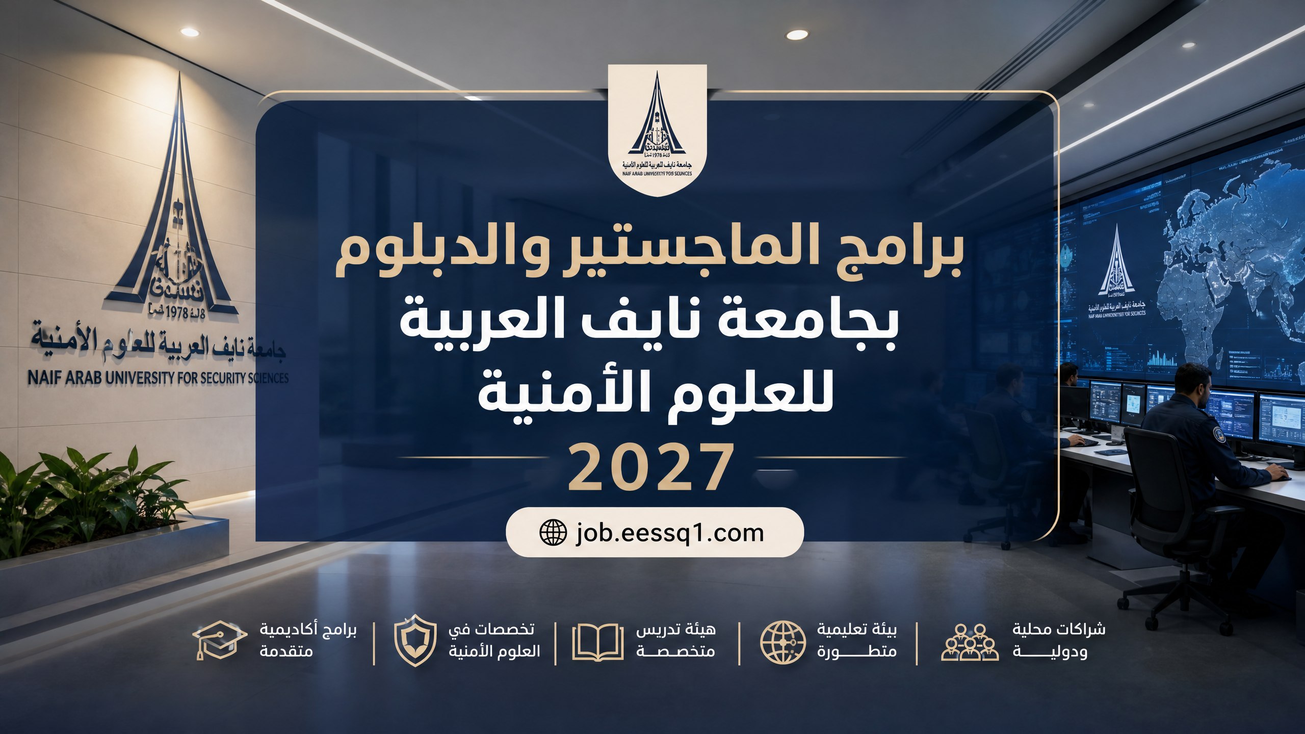 برامج الماجستير والدبلوم بجامعة نايف العربية للعلوم الأمنية 2027