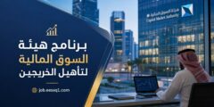 برنامج هيئة السوق المالية لتأهيل الخريجين: فرص واعدة ورواتب مجزية