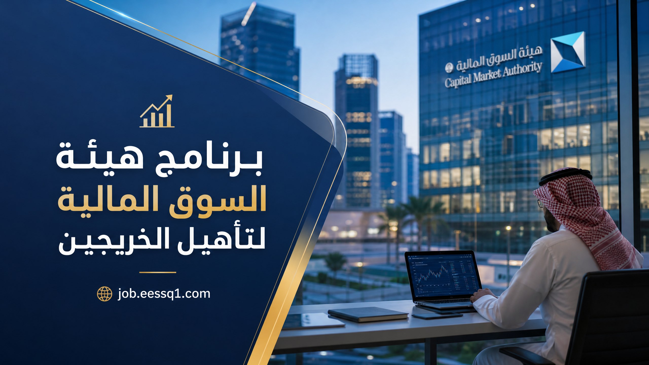 برنامج هيئة السوق المالية لتأهيل الخريجين: فرص واعدة ورواتب مجزية