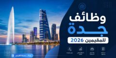 وظائف جدة للمقيمين 2026: دليل شامل للفرص والرواتب والشركات