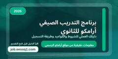 برنامج التدريب الصيفي أرامكو للثانوي برنامج التدريب الصيفي أرامكو للثانوي