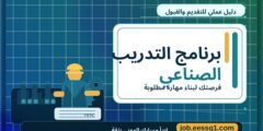 برنامج التدريب الصناعي برنامج التدريب الصناعي
