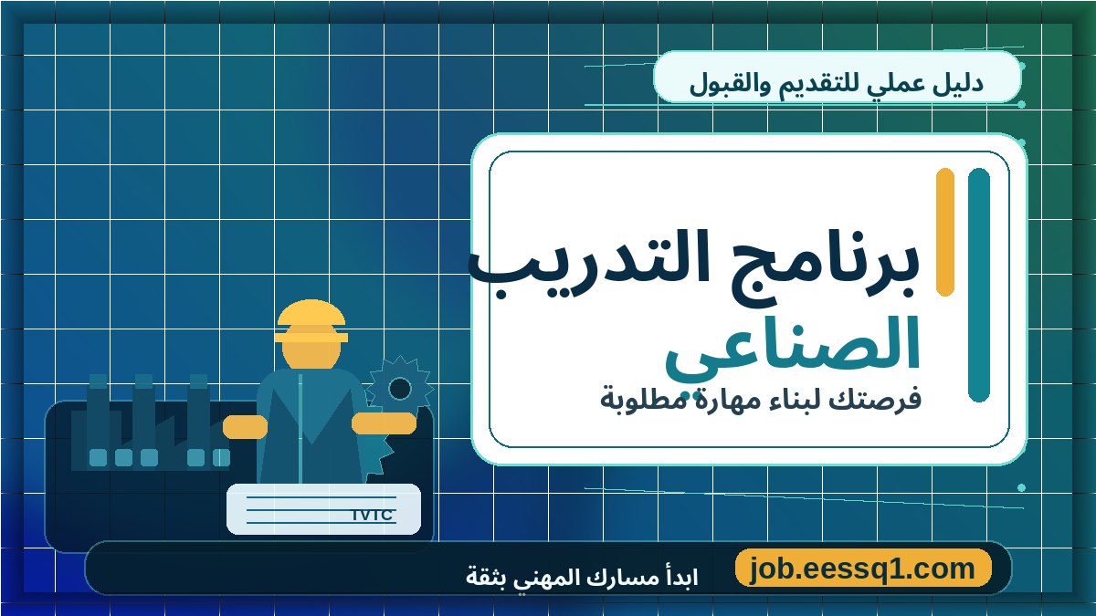 برنامج التدريب الصناعي
