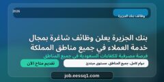 بنك الجزيرة يعلن وظائف شاغرة بمجال خدمة العملاء في جميع مناطق المملكة
