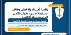 رئاسة أمن الدولة تعلن وظائف عسكرية (جندي) بقوات الأمن الخاصة لحملة الثانوية