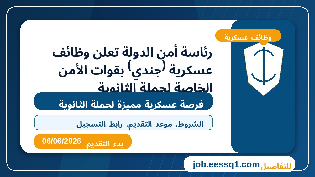 رئاسة أمن الدولة تعلن وظائف عسكرية (جندي) بقوات الأمن الخاصة لحملة الثانوية