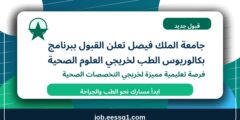 جامعة الملك فيصل تعلن القبول ببرنامج بكالوريوس الطب لخريجي العلوم الصحية