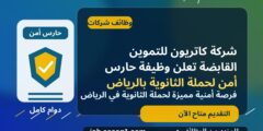 شركة كاتريون للتموين القابضة تعلن وظيفة حارس أمن لحملة الثانوية بالرياض