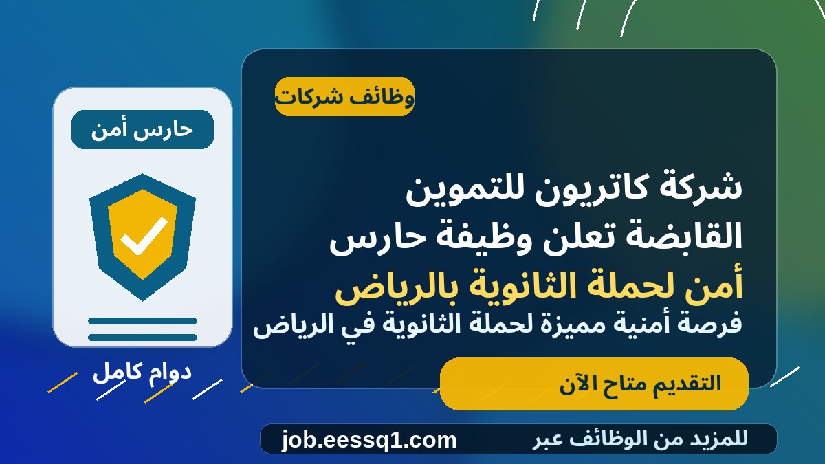 شركة كاتريون للتموين القابضة تعلن وظيفة حارس أمن لحملة الثانوية بالرياض
