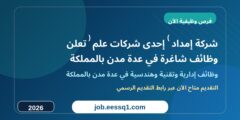 شركة إمداد (إحدى شركات علم) تعلن وظائف شاغرة في عدة مدن بالمملكة