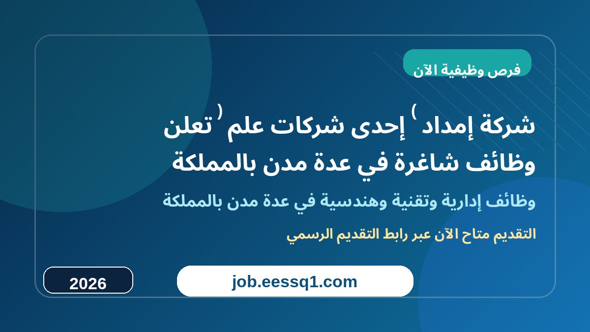 شركة إمداد (إحدى شركات علم) تعلن وظائف شاغرة في عدة مدن بالمملكة