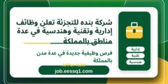 شركة بنده للتجزئة تعلن وظائف إدارية وتقنية وهندسية في عدة مناطق بالمملكة