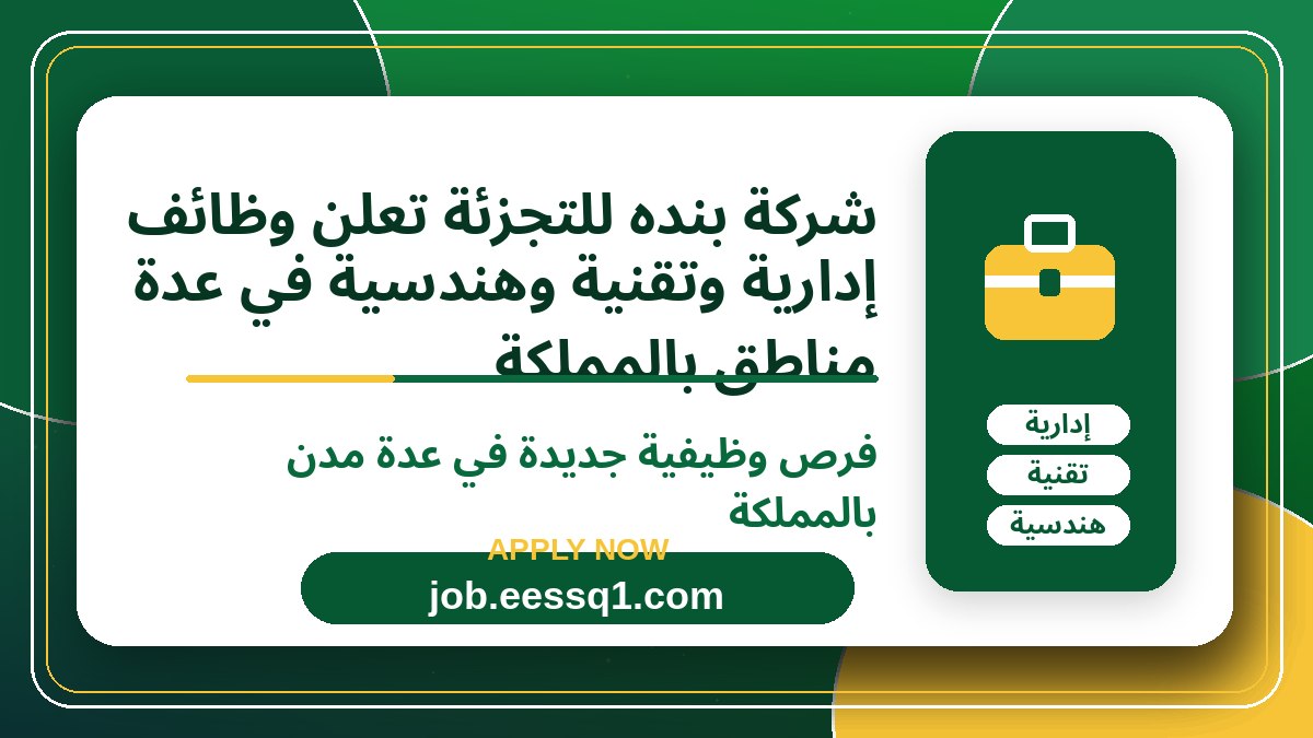 شركة بنده للتجزئة تعلن وظائف إدارية وتقنية وهندسية في عدة مناطق بالمملكة