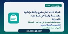 شركة نادك تعلن طرح وظائف إدارية وهندسية وفنية في عدة مدن بالمملكة