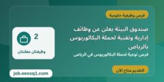 صندوق البيئة يعلن عن وظائف إدارية وتقنية لحملة البكالوريوس بالرياض